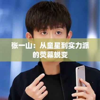 张一山:从童星到实力派的荧幕蜕变