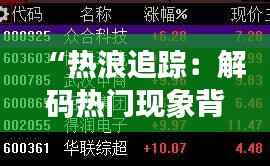 “热浪追踪:解码热门现象背后的社会心理密码”