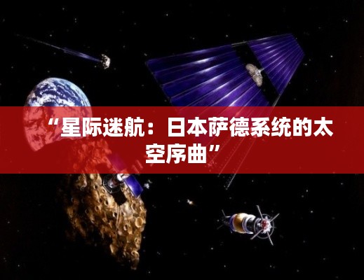 “星际迷航:日本萨德系统的太空序曲”