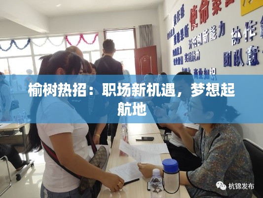 榆树热招:职场新机遇,梦想起航地