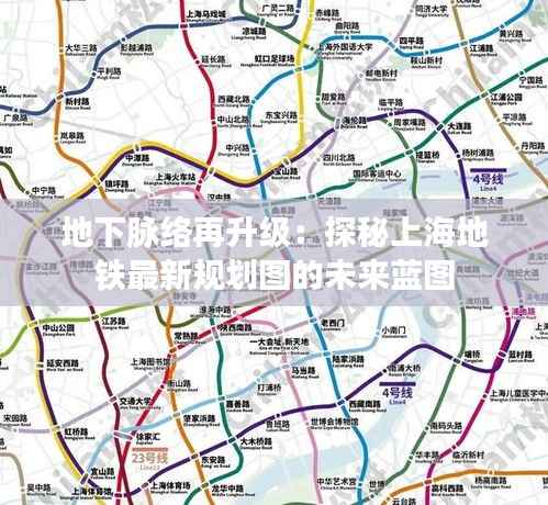 地下脉络再升级:探秘上海地铁最新规划图的未来蓝图