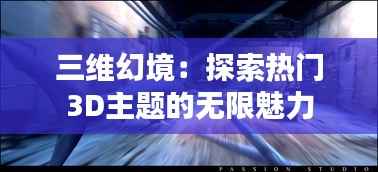 三维幻境:探索热门3D主题的无限魅力