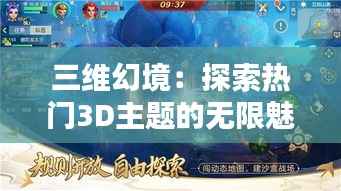 三维幻境:探索热门3D主题的无限魅力