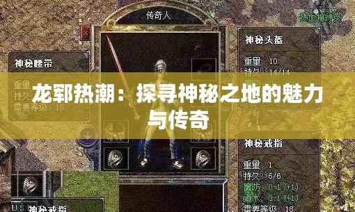 龙郓热潮：探寻神秘之地的魅力与传奇