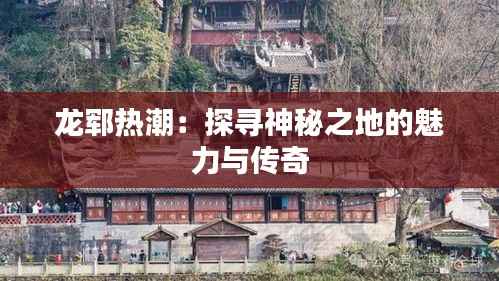 龙郓热潮:探寻神秘之地的魅力与传奇