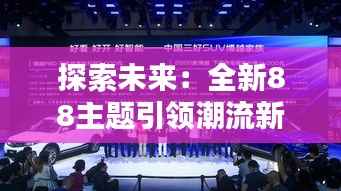 探索未来:全新88主题引领潮流新风尚