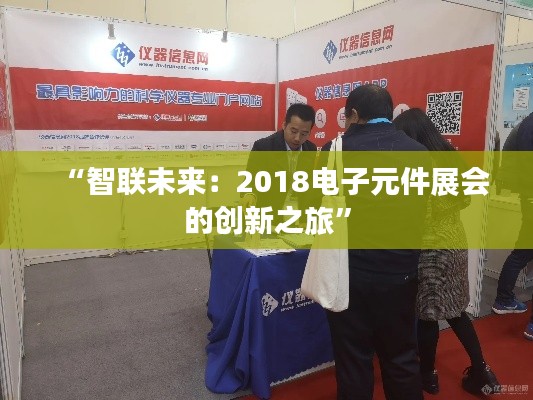“智联未来：2018电子元件展会的创新之旅”