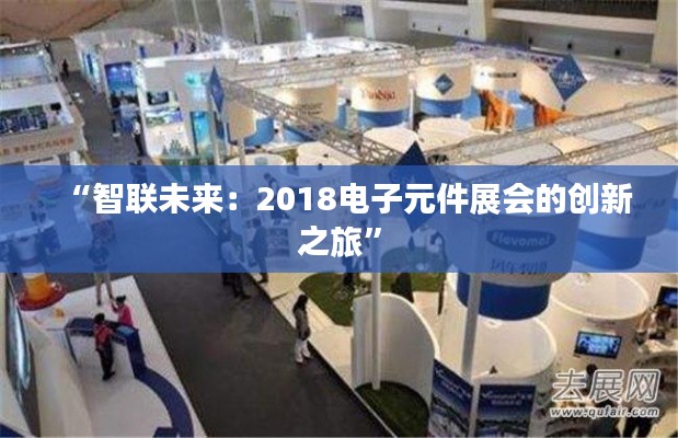 “智联未来:2018电子元件展会的创新之旅”
