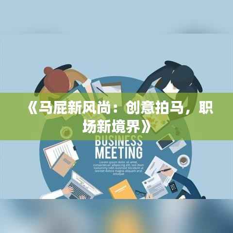 《马屁新风尚：创意拍马，职场新境界》