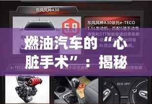 燃油汽车的“心脏手术”：揭秘电子元件的神奇交响