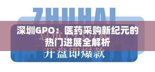 深圳GPO:医药采购新纪元的热门进展全解析