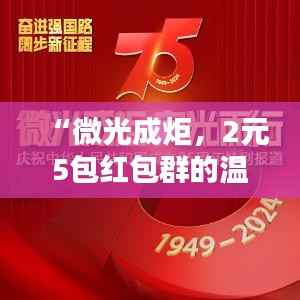 “微光成炬，2元5包红包群的温暖传递”