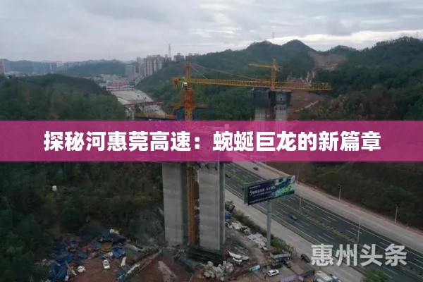 探秘河惠莞高速：蜿蜒巨龙的新篇章