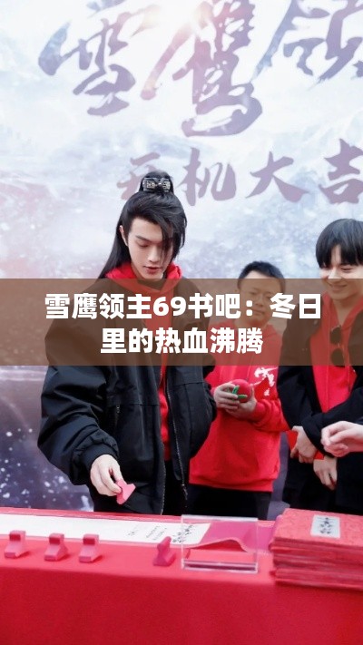 雪鹰领主69书吧：冬日里的热血沸腾