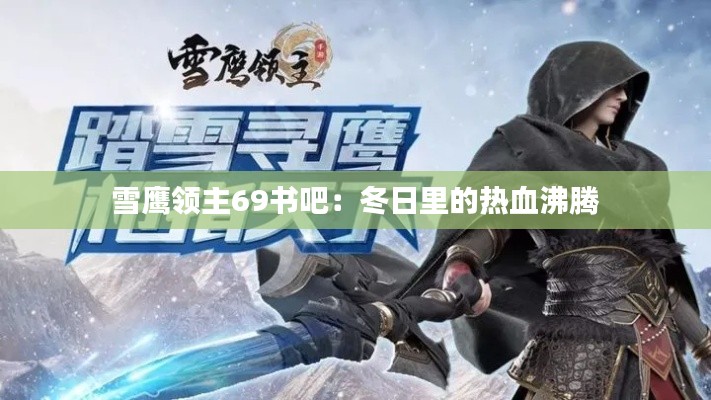 雪鹰领主69书吧:冬日里的热血沸腾