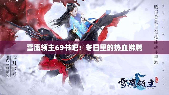 雪鹰领主69书吧:冬日里的热血沸腾
