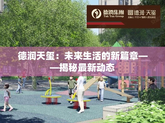 德润天玺:未来生活的新篇章——揭秘最新动态