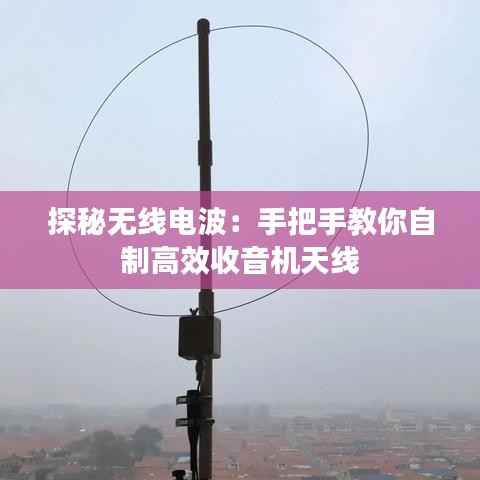 探秘无线电波：手把手教你自制高效收音机天线