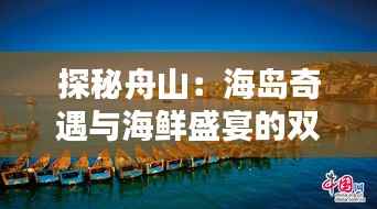 探秘舟山：海岛奇遇与海鲜盛宴的双重奏