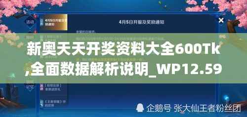 新奥天天开奖资料大全600Tk,全面数据解析说明_WP12.591