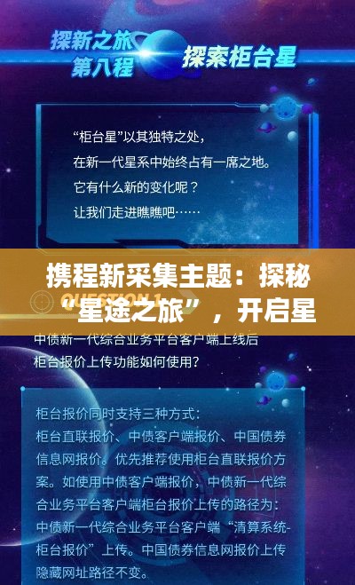 携程新采集主题：探秘“星途之旅”，开启星际旅行新篇章