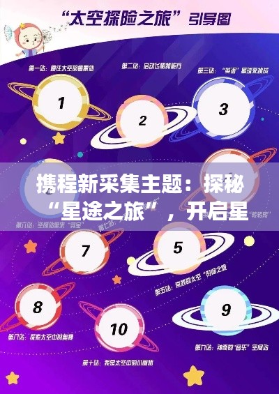 携程新采集主题:探秘“星途之旅”,开启星际旅行新篇章