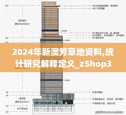 2024年新澳芳草地资料,统计研究解释定义_zShop3.283