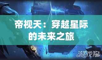 帝视天:穿越星际的未来之旅