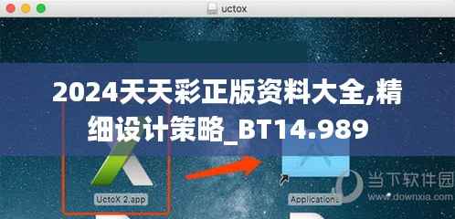 2024天天彩正版资料大全,精细设计策略_BT14.989