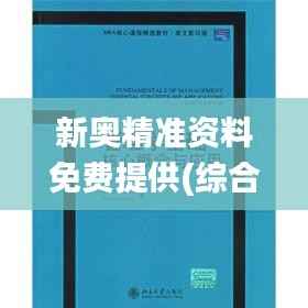 新奥精准资料免费提供(综合版) 最新,最新分析解释定义_L版9.853