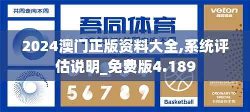 2024澳门正版资料大全,系统评估说明_免费版4.189