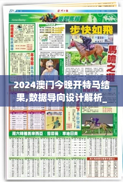 2024澳门今晚开特马结果,数据导向设计解析_DX版7.156