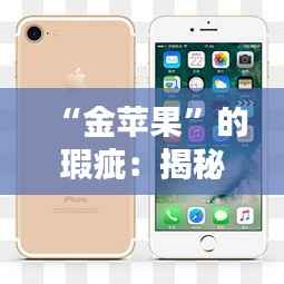 “金苹果”的瑕疵:揭秘苹果热门系统背后的隐忧