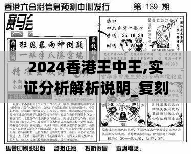 2024香港王中王,实证分析解析说明_复刻款2.353
