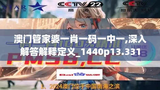 澳门管家婆一肖一码一中一,深入解答解释定义_1440p13.331