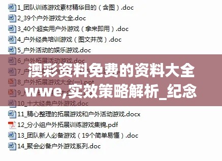 澳彩资料免费的资料大全wwe,实效策略解析_纪念版7.606