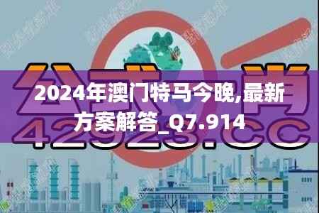 2024年澳门特马今晚,最新方案解答_Q7.914