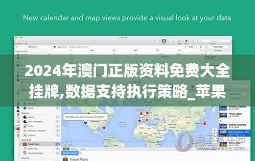 2024年澳门正版资料免费大全挂牌,数据支持执行策略_苹果5.833