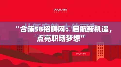 “合浦58招聘网:启航新机遇,点亮职场梦想”