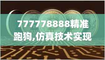 777778888精准跑狗,仿真技术实现_tShop6.233