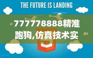777778888精准跑狗,仿真技术实现_tShop6.233