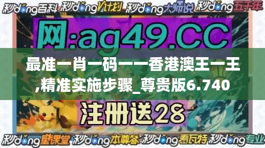 最准一肖一码一一香港澳王一王,精准实施步骤_尊贵版6.740