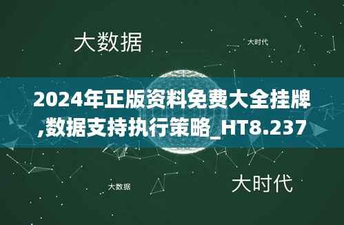 2024年正版资料免费大全挂牌,数据支持执行策略_HT8.237