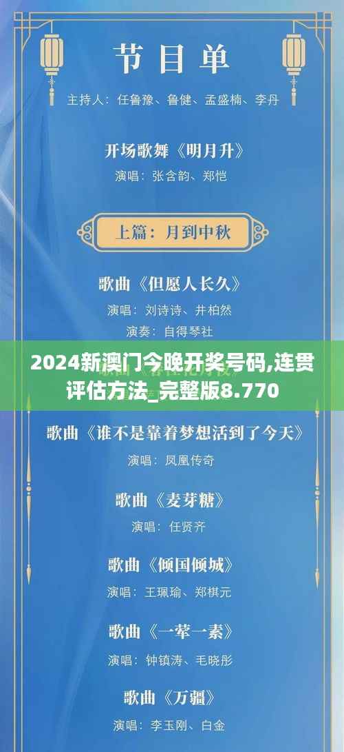 2024新澳门今晚开奖号码,连贯评估方法_完整版8.770
