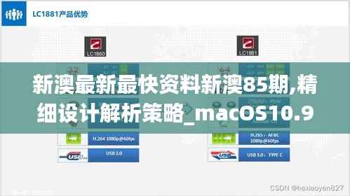 新澳最新最快资料新澳85期,精细设计解析策略_macOS10.901