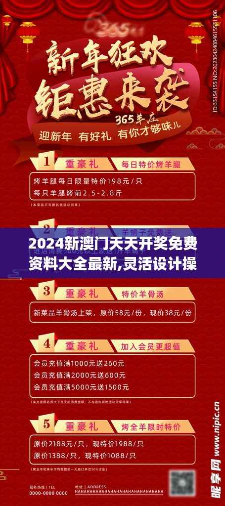 2024新澳门天天开奖免费资料大全最新,灵活设计操作方案_复古版5.318