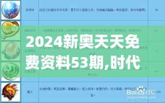 2024新奥天天免费资料53期,时代说明评估_领航版5.504