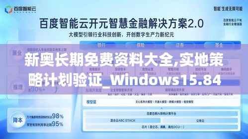 新奥长期免费资料大全,实地策略计划验证_Windows15.843