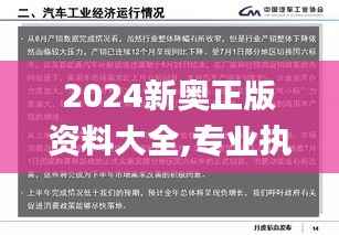 2024新奥正版资料大全,专业执行问题_PT7.112