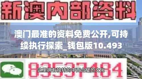 澳门最准的资料免费公开,可持续执行探索_钱包版10.493